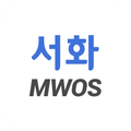 서화MWOS