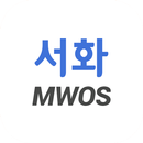 서화MWOS APK