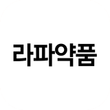 라파약품 MWOS icono