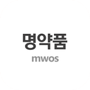명약품 MWOS APK
