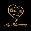 My Scheming 我的心機