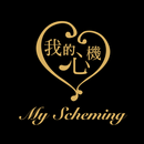 My Scheming 我的心機 APK