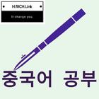 중국어 신문 공부-icoon