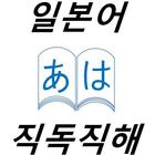 Icona 일본어 해석 트레이닝 (신문 독해,끊어 읽기 연습)