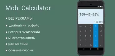 Mobi Калькулятор