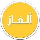 ألغاز icono