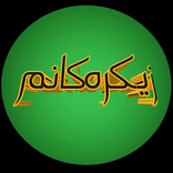 Azkar زیکرەکانم