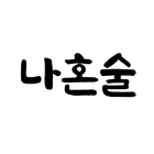 판도라 나혼술 icon