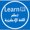 Learn: تعلم اللغة الانجليزية