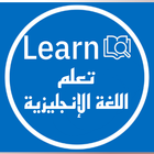 Learn: تعلم اللغة الانجليزية icône