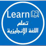 Learn: تعلم اللغة الانجليزية icono