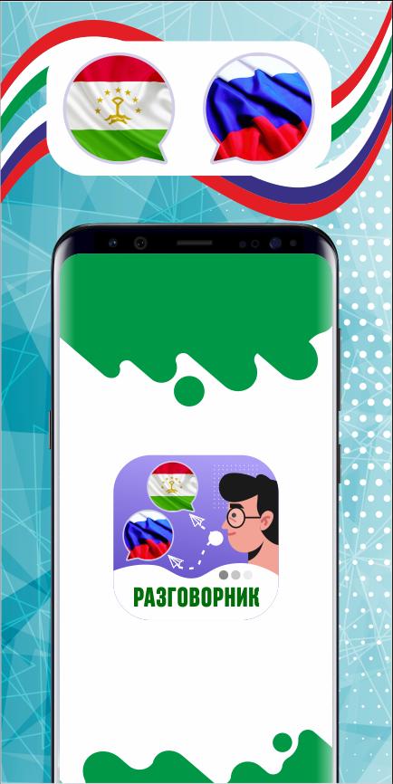 Таджикский разговорник. Русский таджикский разговорник. Разговорный русский таджикский. Фон для разговорника таджикско-русский. Разговорный таджикский