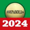 ロシアのビリヤード 2024