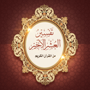 APK Tafseer of Last tenth of Quran