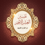 تفسير العشر الأخير من القرآن