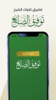 تلاوات الشيخ توفيق الصايغ Towfiq al Sayeg الملصق