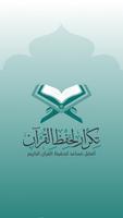 تكرار لحفظ القرآن Tekrar Quran الملصق