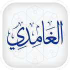 تلاوات الشيخ سعد الغامدي Saad  icon