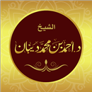 مصحف الحدر الشيخ د. أحمد ديبان APK