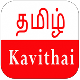 Tamil Kavithaigal آئیکن