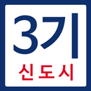 3기 신도시 사전청약 분양 가이드 APK