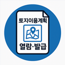 토지이용계획 확인원 열람 발급 APK