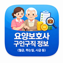 요양보호사 구인구직 정보 앱(월급, 하는일, 시급 등) APK