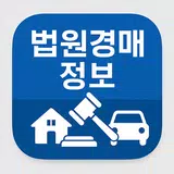 법원경매정보(부동산, 자동차) APK
