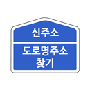 도로명주소 새주소 신주소 찾기(변환) APK