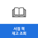 서점 책 도서 재고 확인 APK