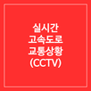 실시간 고속도로 교통상황 cctv 앱(교통정보 제공) APK