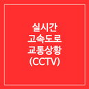 실시간 고속도로 교통상황 cctv 앱(교통정보 제공) APK
