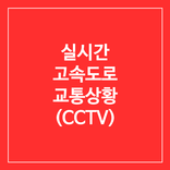 실시간 고속도로 교통상황 cctv 앱(교통정보 제공)