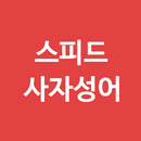 한자 사자성어(고사성어) - 퀴즈 게임 사전 암기 APK