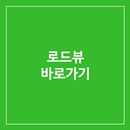 실시간 로드뷰(거리뷰) 지도 바로가기 APK