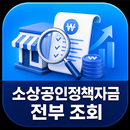 소상공인정책자금 전부 조회(소상공인지원금) APK