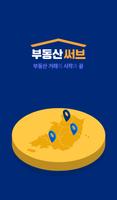 부동산써브 Affiche