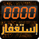 APK إستغفار