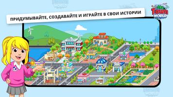 My Town Мир - Mегагород постер