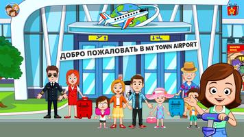 My Town : аэропорт постер