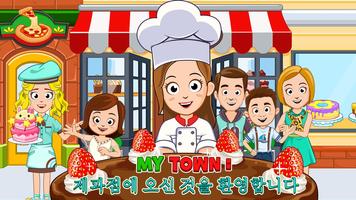 My Town : 제과점 포스터