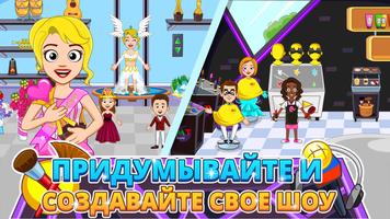 My Town : Beauty Contest скриншот 1