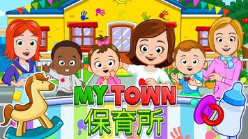 My Town –保育所 ポスター