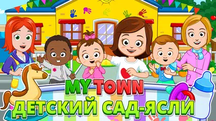 Скачать Мой город - детский сад-ясли APK
