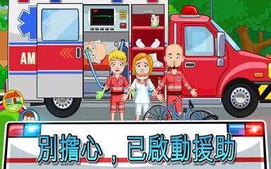 My Town : 消防站救援（救火車和救護車） APK 下載