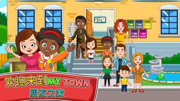 My Town : 朋友之家 海报