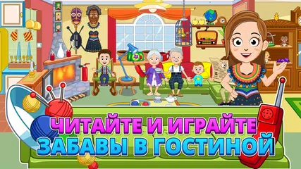 Скачать My Town : Grandparents APK