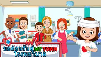 My Town : Hospital โปสเตอร์