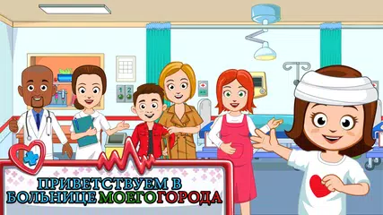 Скачать My Town : Hospital APK