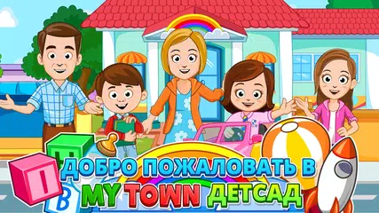 Скачать My Town : Preschool APK